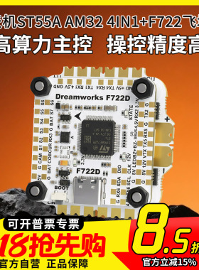 FPV穿越机 天机ST 55A AM32 4IN1 F722电调32bit 128k刷新飞控
