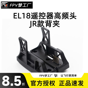 FPV 富斯 EL18 遥控器高频头 JR 背夹 高频头 转接座 NANO