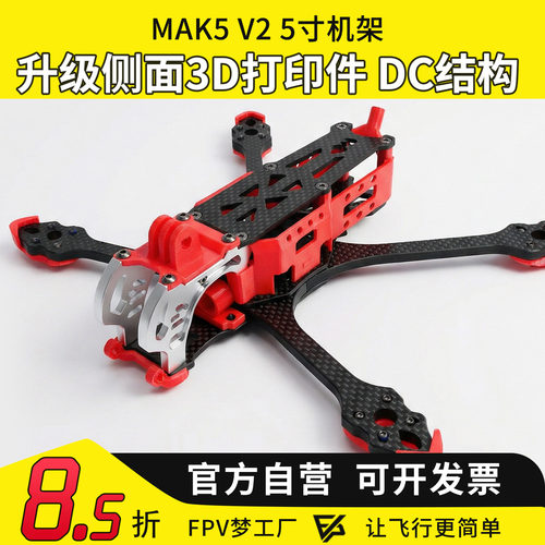 FPV穿越机MAK5O3DC机架碳纤维