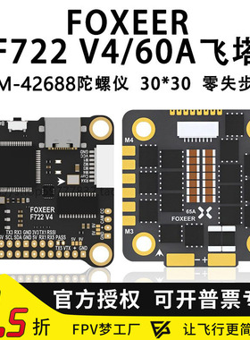 FOXEER F722 V4飞塔42688 飞控FPV遥控调参65A F4电调4合一128K