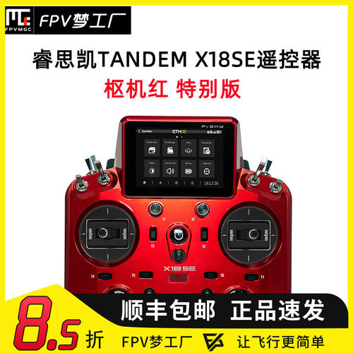 FPV睿思凯X18SE遥控器双频