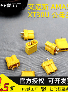 FPV 艾迈斯AMASS 正品 XT60 XT30U插头 航模 电池电调 公母插头