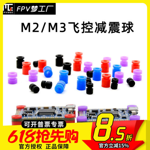 FPV梦工厂M2M3减震球飞控