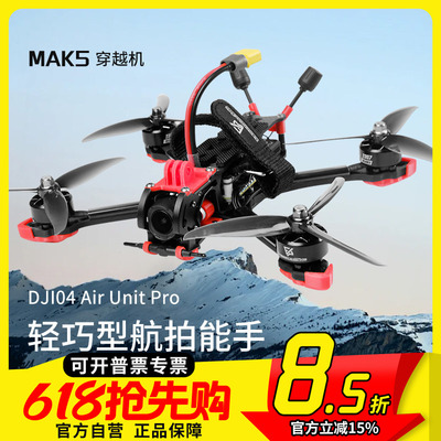 MAK55寸O4图传数传穿越机DC