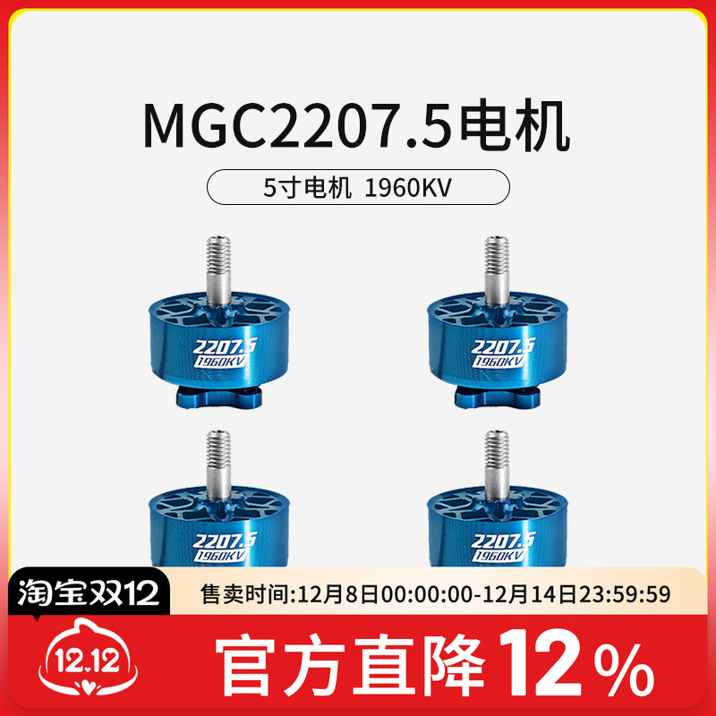 MGC2207.5V4电机FPV穿越机