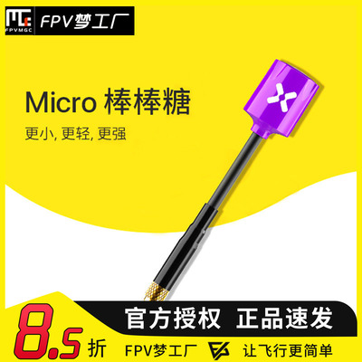 FOXEER 微棒棒糖 FPV 穿越机 天线 5.7G 轴比1 两根装 1.6g 小轻