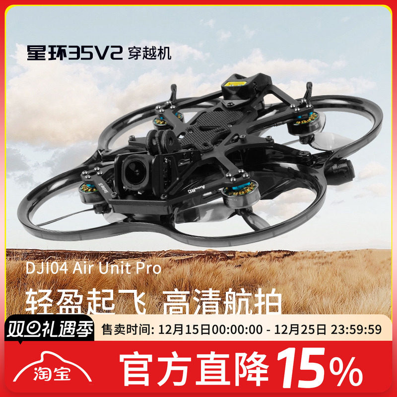 星环35V2穿越机FPV航拍飞机