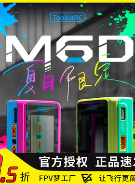 ToolkitRC M6D航模平衡充电器V3锂电池25A双通道1~6S中文版500W