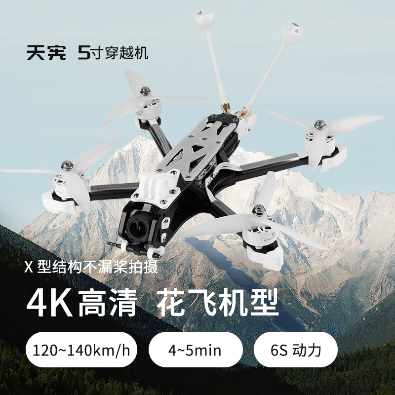 天宪5寸穿越机大疆O4Pro图传