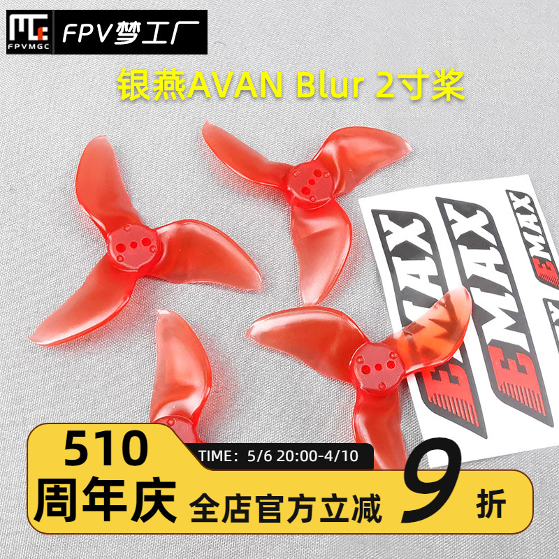 Emax 银燕 FPV 航模 多轴 穿越机 AVAN Blur 2寸 穿越机 螺旋桨 玩具/童车/益智/积木/模型 遥控飞机零配件 原图主图