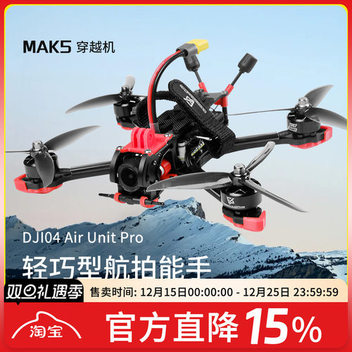 MAK55寸O4图传数传穿越机DC