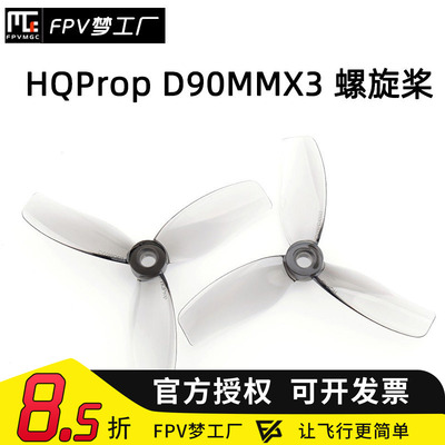 FPV梦工厂D90MMX3螺旋桨