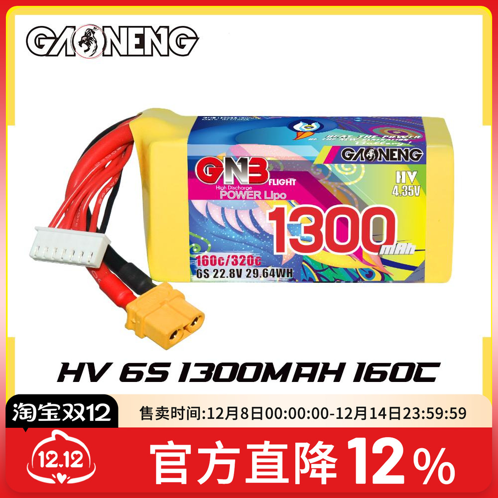GNB高能1300mAh 6S 22.8V 160C HV轻量化5寸花飞竞速穿越机锂电池