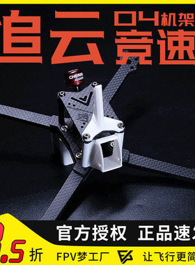 FPV穿越机追云O4 Pro图传机架5寸碳纤维正X竞速竞赛