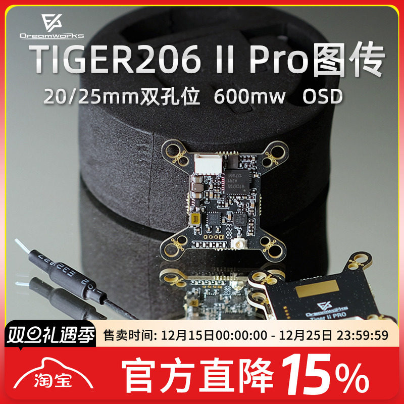 FPV梦工厂  TIGER206 II Pro 600MW双孔位 20/25mm孔位 OSD穿越机