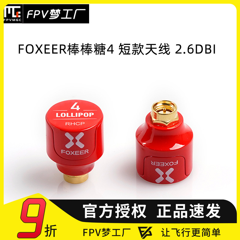 FOXEER FPV 2.6dBi 穿越机 发射接收 5.7GHz 棒棒糖4 短款 天线