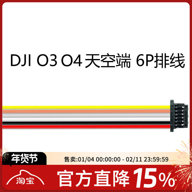 FPV梦工厂 O3 O4 pro天空端 直插 单头 6P 排线 连接线穿越机航模,玩具/童车/益智/积木/模型,遥控无人飞机零配件,淘宝优惠券,粉丝福利购,淘宝优惠卷