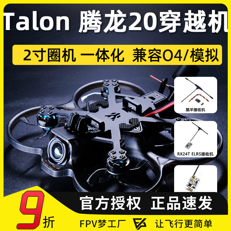 龙腾龙20穿越机2寸O3模拟O4图传