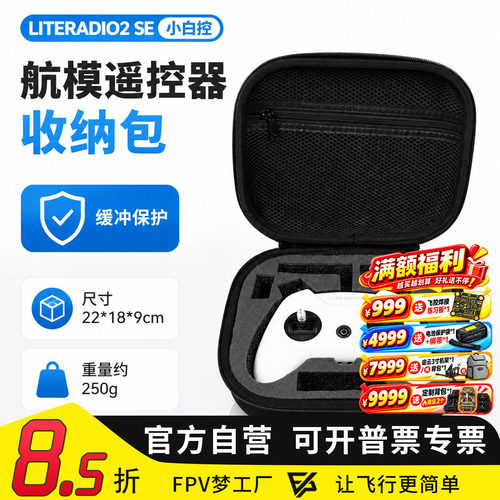航模遥控器包SE小白控