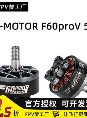 FPV TMOTOR F60 pro V 5代 竞赛级 穿越机 马达 高性能爆发 电机