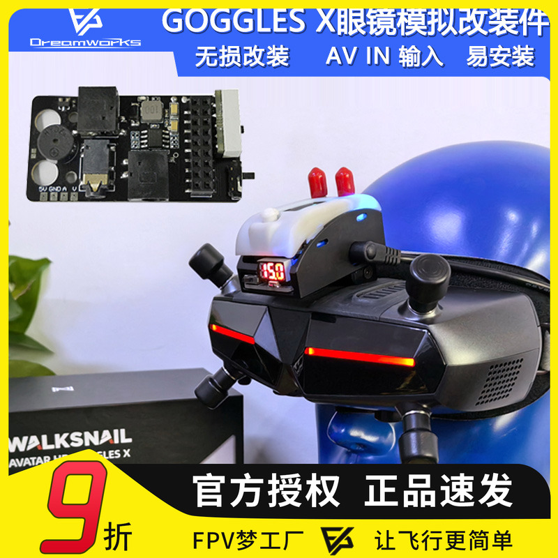 FPV穿越机GOGGLESX模拟改装件