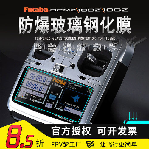 FUTABA遥控器钢化膜FPV穿越机