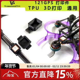 BZ121GPS打印件3D穿越机固定TPU安装通用紧急救援航模无人机FPV