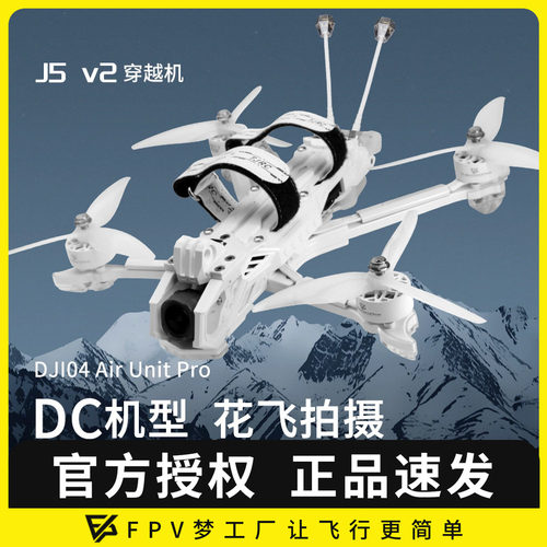 天剑5寸花飞穿越机O4数传白色