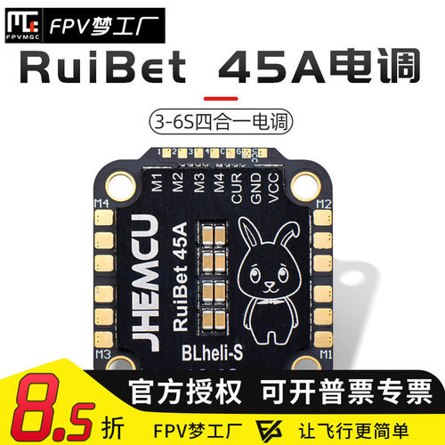 FPV津航RuiBet45A电调穿越机