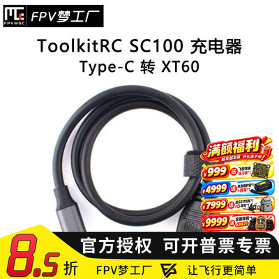 FPV梦工厂SC100充电线M6M7