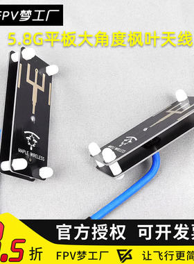 FPV梦工厂 枫叶 大角度天线 穿越天线 航拍天线 10dbi 平板 天线