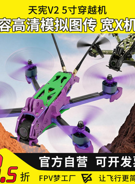 天宪V2 5寸穿越机PNP版大疆DJI O4 Pro高清数传花飞拍摄FPV穿越机