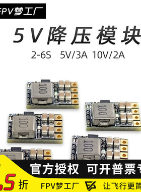 FPV梦工厂 2-6S 降压 稳压模块 5V/3A 10V/2A BEC 电源 穿越机