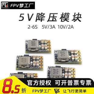 FPV梦工厂 2-6S 降压 稳压模块 5V/3A 10V/2A BEC 电源 穿越机