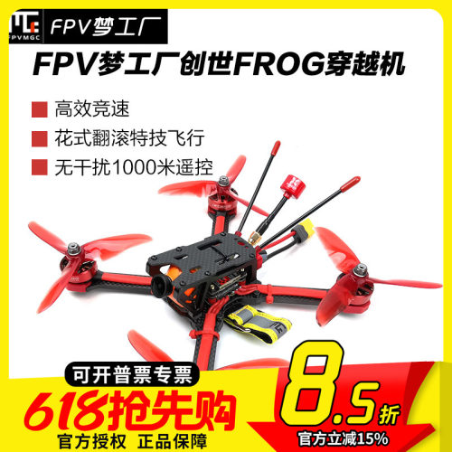 FPV梦工厂 创世FROG-218整机 5寸 竞速 花式 穿越机全套到手飞 - 封面