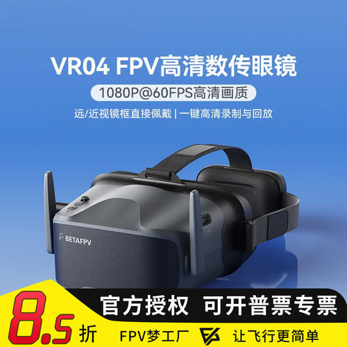 BETAFPV VR04高清飞行眼镜P1数图天空端FPV穿越无人机视频眼镜