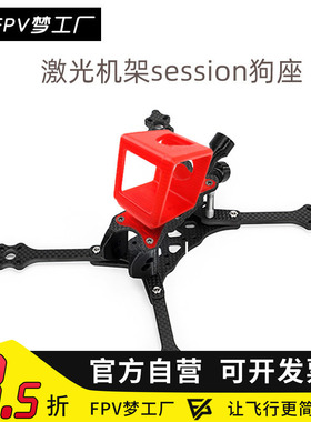 FPV梦工厂 激光机架 大疆 session Gopro4狗座 3D打印件 保护 TPU