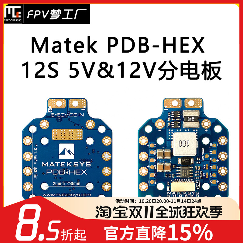 FPV穿越机MATEK12S分电板