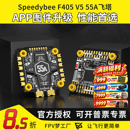 speedybeef405v5飞塔55A穿越机