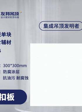 友邦集成吊顶铝扣板雷诺利特膜300300天花板材料自装防潮顶板