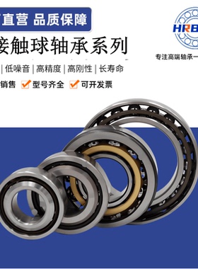 HRBXR角接触轴承7212 7213 7214 7215 7216 AC P6 P5 主轴 TA DBB