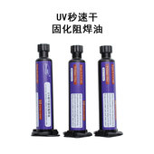 3秒速干油手机维修主板飞线紫外光固化胶 UV秒干阻焊油墨