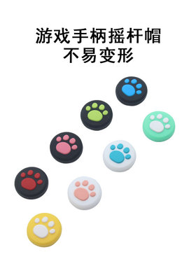 适用任天堂switch手柄摇杆帽joycon ns oled猫爪lite按键帽硅胶套