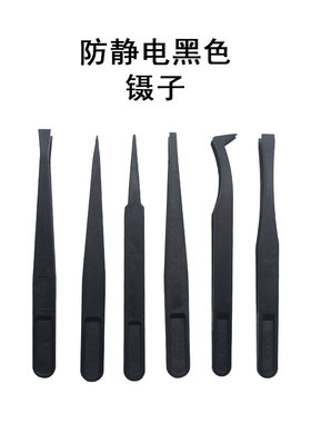 防静电塑料镊子黑色实验室碳纤维夹子塑胶电子厂专用工具小聂子