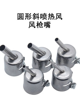 通用型风嘴850热风枪拆焊台风咀852风枪嘴斜口圆形喷咀头5mm风嘴