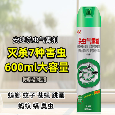 安速蚂蚁蟑螂药除螨蚊子气雾剂
