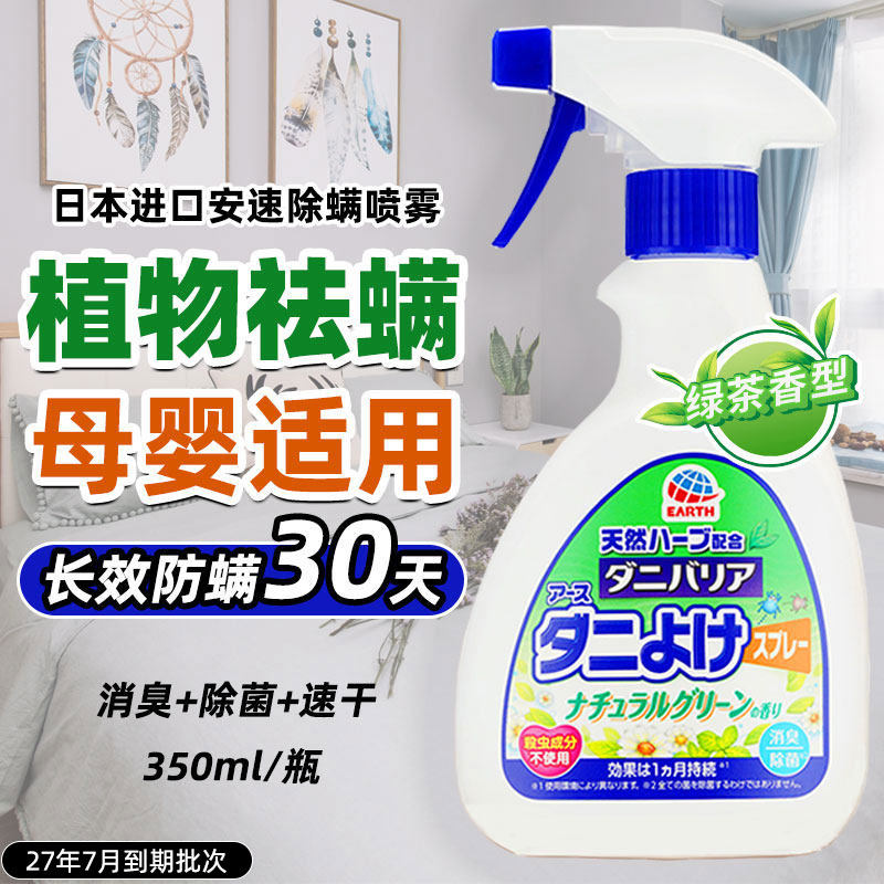 日本进口安速天然植物除螨喷雾剂350ml除菌祛除螨虫神器床上免洗 - 实物图