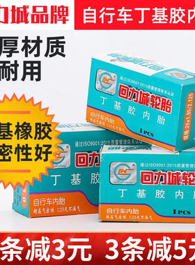 回力城自行车加厚耐用丁基内胎