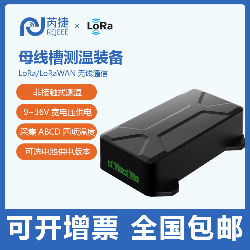 芮捷智能红外无线母线槽测温母线温度自动监测配电室远程温度监测