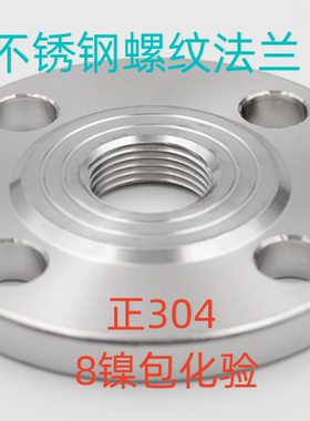 8镍包化验304不锈钢丝扣法兰内螺纹法兰片内牙内丝法兰盘PN10PN16